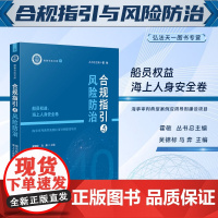 2024新书 合规指引与风险防治 船员权益 海上人身安全卷 海事审判典型案例应用导则建设项目 吴锦标 马奔 主编 人民法