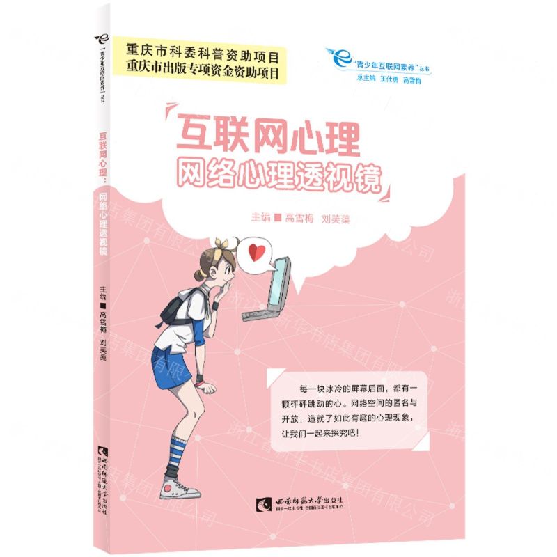 [N]互联网心理(网络心理透视镜)/青少年互联网素养丛书-9787569706048