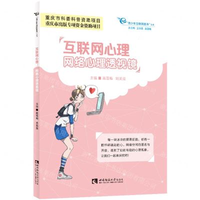 [N]互联网心理(网络心理透视镜)/青少年互联网素养丛书-9787569706048