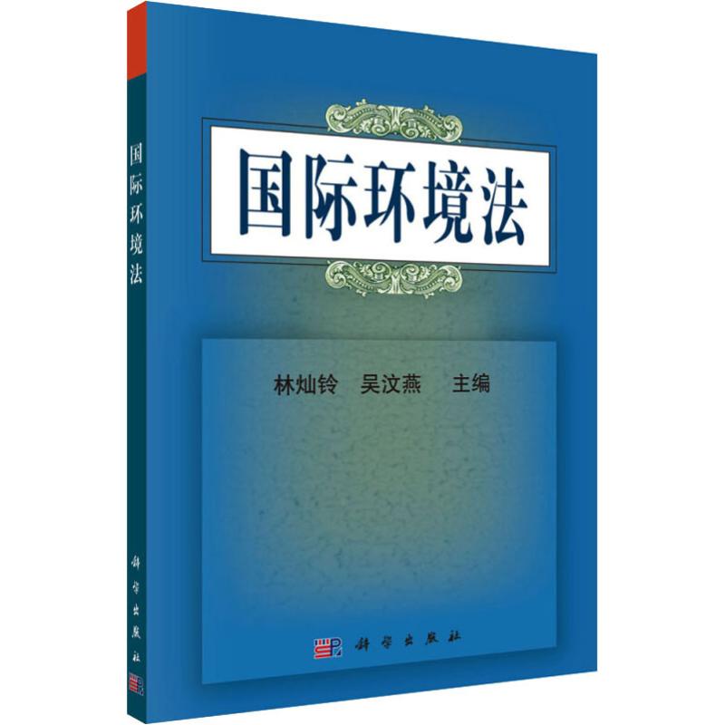 国际环境法 林灿铃,吴汶燕 编 大中专 文轩网