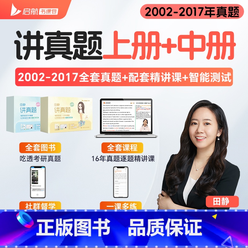 田静讲真题上+中[英语一] [正版]田静店2025田静讲真题书课包全家桶考研英语历年真题详解5步全攻略英语一二2002-