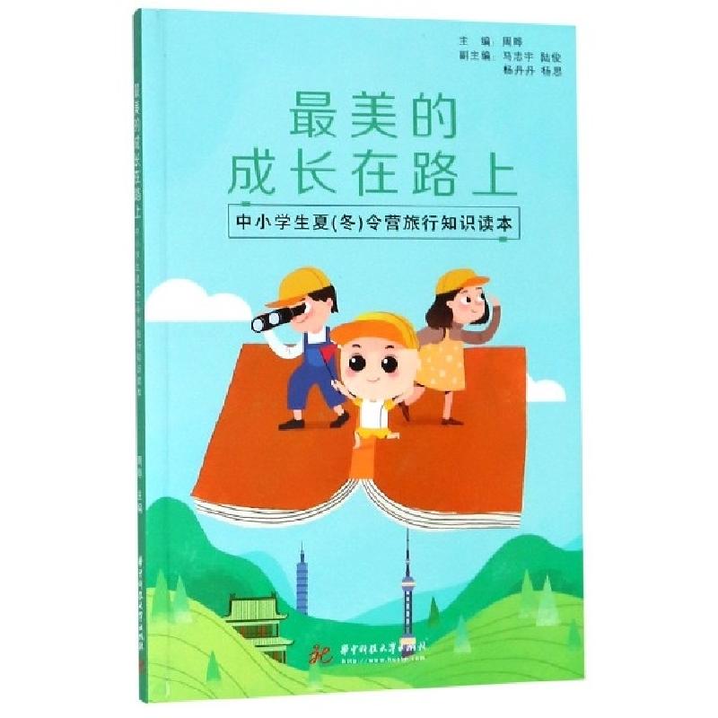 正版新书]最美的成长在路上(中小学生夏冬令营旅行知识读本)周晔