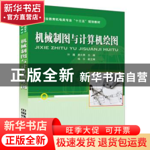 正版 机械制图与计算机绘图 叶巍,路大勇主编 中国铁道出版社 97