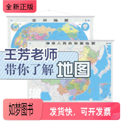 正版新书-赠王芳讲地理课程-正版中国+世界地图挂图2张约1.1米x0.8米卧室办公室贴图装饰画中小学生成人版高清