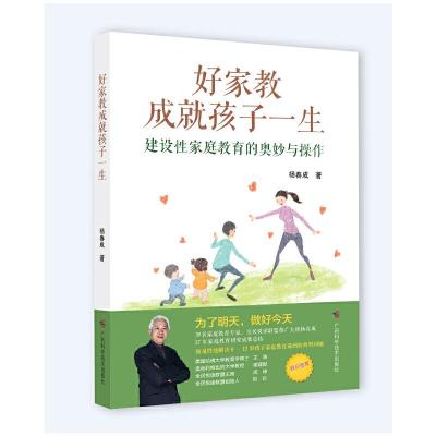 正版新书]好家教成就孩子一生——建设性家庭教育的奥妙与操作杨