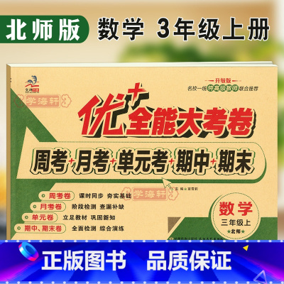 [正版]新版3年级上册数学北师版BS优加十+全能大考卷小学生三年级同步教辅考试卷子练习册综合周月单元期中期末试卷