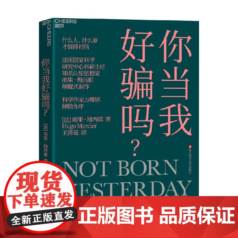 你当我好骗吗 雨果·梅西耶 著 人际沟通