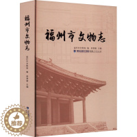 [醉染正版]福州市文物志 福州市文物局,吴聿建 编 地方史志/民族史志