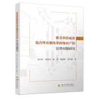 [N]职务科技成果混合所有制改革的知识产权法律问题研究-9787569064773