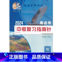 南通市中考复习指南针地理 初中通用 [正版]可单选2024南通市中考复习指南针 地理+生物 全套2本江苏凤凰少年儿童出版