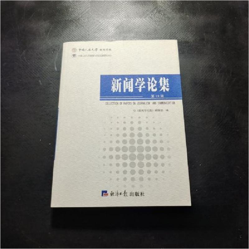 正版新书]新闻学论集《新闻学论集》编辑部 编9787801807724