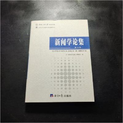 正版新书]新闻学论集《新闻学论集》编辑部 编9787801807724