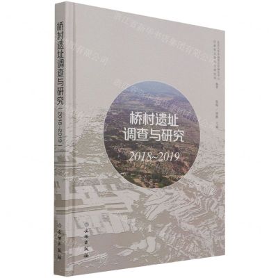 [N]桥村遗址调查与研究(2018-2019)(精)-9787501069026