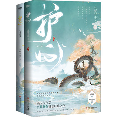 醉染图书护心(全2册)9787541163685