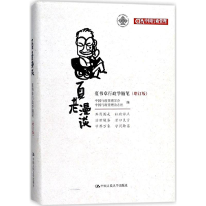 音像夏老漫谈中国行政管理学会,中国行政管理杂志社 编
