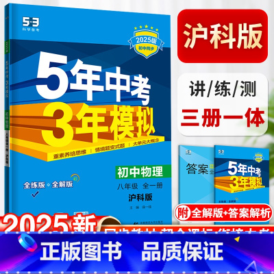 物理-沪科版 八年级/初中二年级 [正版]五年中考三年模拟八年级全一册初中物理沪科版同步练习8初二5年中考3年模拟五三5