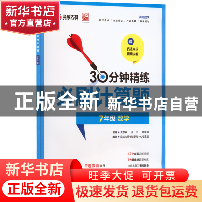 正版 必刷计算题(7年级 数学) 史彦秋 电子工业出版社 9787121435