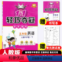 [人教版]英语-下册 小学五年级 [正版]2024春 1+1 轻巧夺冠优化训练五年级英语上册下册同步练习册人教版小学5年