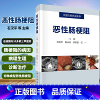 [正版]恶性肠梗阻 石汉平等主编 恶性肠梗阻临床诊治书籍 肿瘤学 中国抗癌协会 恶性肠梗阻概述 科学出版社 97870