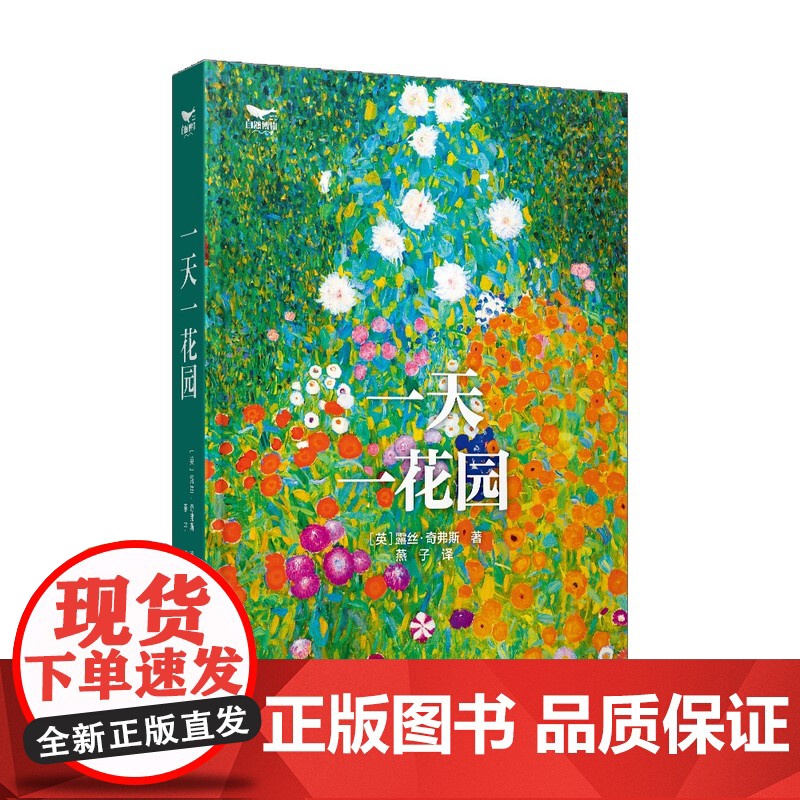 一天一花园:一部花园百科全书,领略全球花园之美