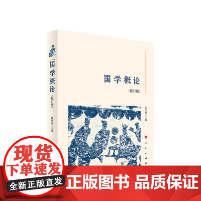 国学概论(修订本) 陈代湘 主编 人民出版社