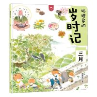 [N]狐狸家的岁时记(三月)-9787572812187