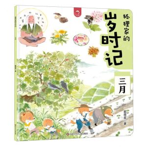 [N]狐狸家的岁时记(三月)-9787572812187