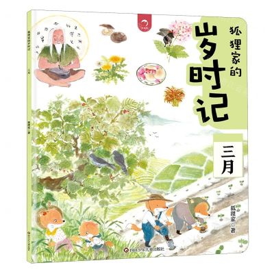 [N]狐狸家的岁时记(三月)-9787572812187