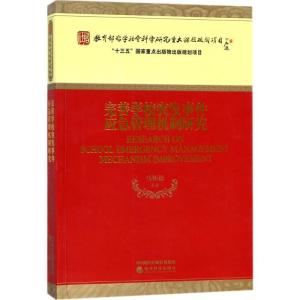 正版新书]完善学校突发事件应急管理机制研究马怀德978751418668