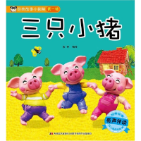 音像三只小猪(有声伴读)/经典故事小影院编者:张乔