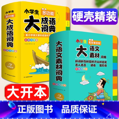 [两册]素材词典+成语词典 [正版] 小学生多功能大成语词典 大语文素材词典彩图大字版精装四库全书工具书现代汉语常用字典
