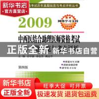 正版 2009中西医结合助理医师资格考试历年真题纵览与考点评析 吉