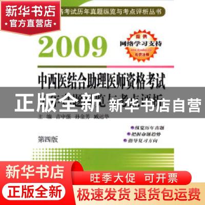 正版 2009中西医结合助理医师资格考试历年真题纵览与考点评析 吉