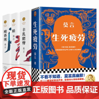 丰乳肥臀+蛙+生死疲劳+檀香刑 莫言经典文集作品集全套4册诺贝尔文学奖作品莫言的书现当代长篇小说正版文学书籍书