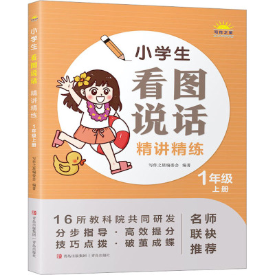 小学生看图说话精讲精练(1年级上册)