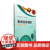 西餐热菜制作 王芳 主编 菜谱