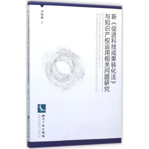 [M]新《促进科技成果转化法》与知识产权运用相关问题研究-9787513038669