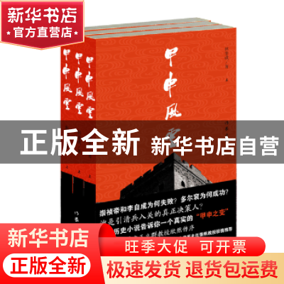 正版 甲申风云 林奎成著 作家出版社 9787521200331 书籍