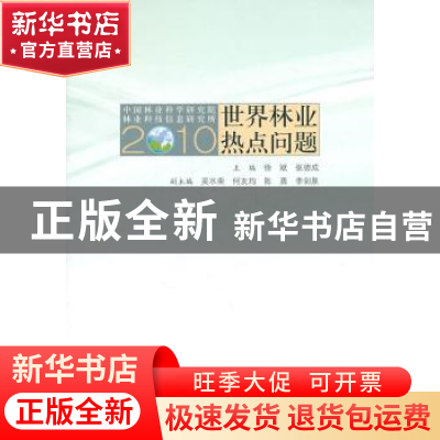 正版 2010世界林业热点问题 徐斌,张德成主编 科学出版社 978703
