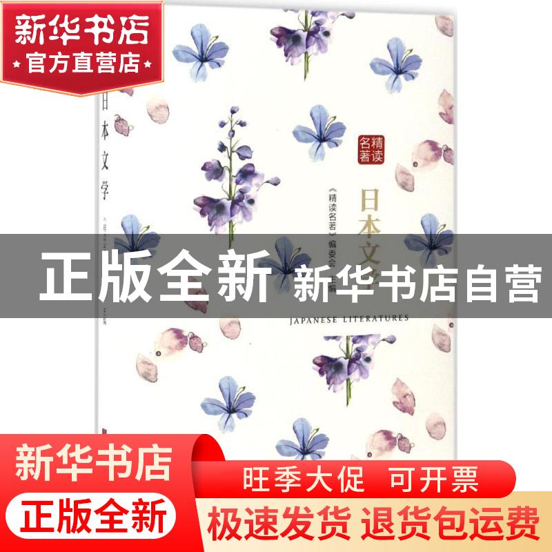 正版 日本文学 《精读名著》编委会编 中国画报出版社 9787514614