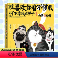 [正版]就喜欢你看不惯我又干不掉我的样子3 向往的生活书店 止庵 爆笑校园漫画书全集动漫幽默减压搞笑铲屎官的书吾皇巴