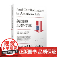 美国的反智传统 文化与社会如何塑造美国对智识的态度 理查德·霍夫施塔特 著 文化