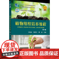 正版 植物组织培养教程(第3版)王振龙 程贵兰 覃成主编 中国农业大学出版社店9787565531132