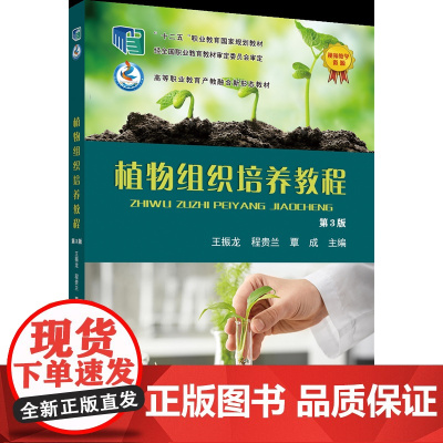 正版 植物组织培养教程(第3版)王振龙 程贵兰 覃成主编 中国农业大学出版社店9787565531132