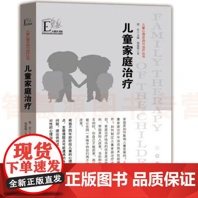 儿童心理咨询与治疗丛书 儿童家庭治疗 儿童心理学心理症状问题解决方案 家长父母沟通治疗师医生诊断用书 家庭影响孩子成长关