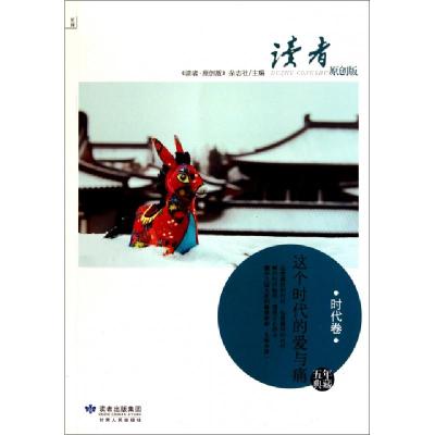 正版新书]这个时代的爱与痛(时代卷读者原创版)读者原创版杂志社