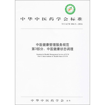 [M]中医健康管理服务规范-9787513236843