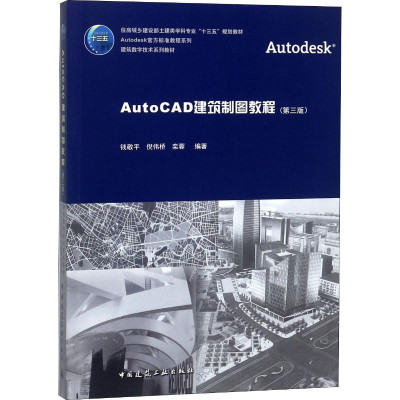 正版新书]AutoCAD建筑制图教程(第3版)钱敬平9787112221370