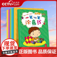 [央视网]一笔一笔涂色书 套装共8册 宝宝绘本涂色书 0-3岁入门儿童图画书 3-6岁幼儿涂色 益智图书趣味生活 QH