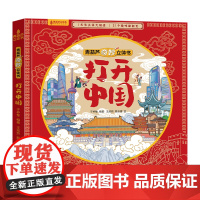 打开中国立体书 青葫芦这就是中国立体绘本2-6到8岁3d翻翻3d立体书0-3-6-8岁以上儿童绘本一二三年级小学生课外阅
